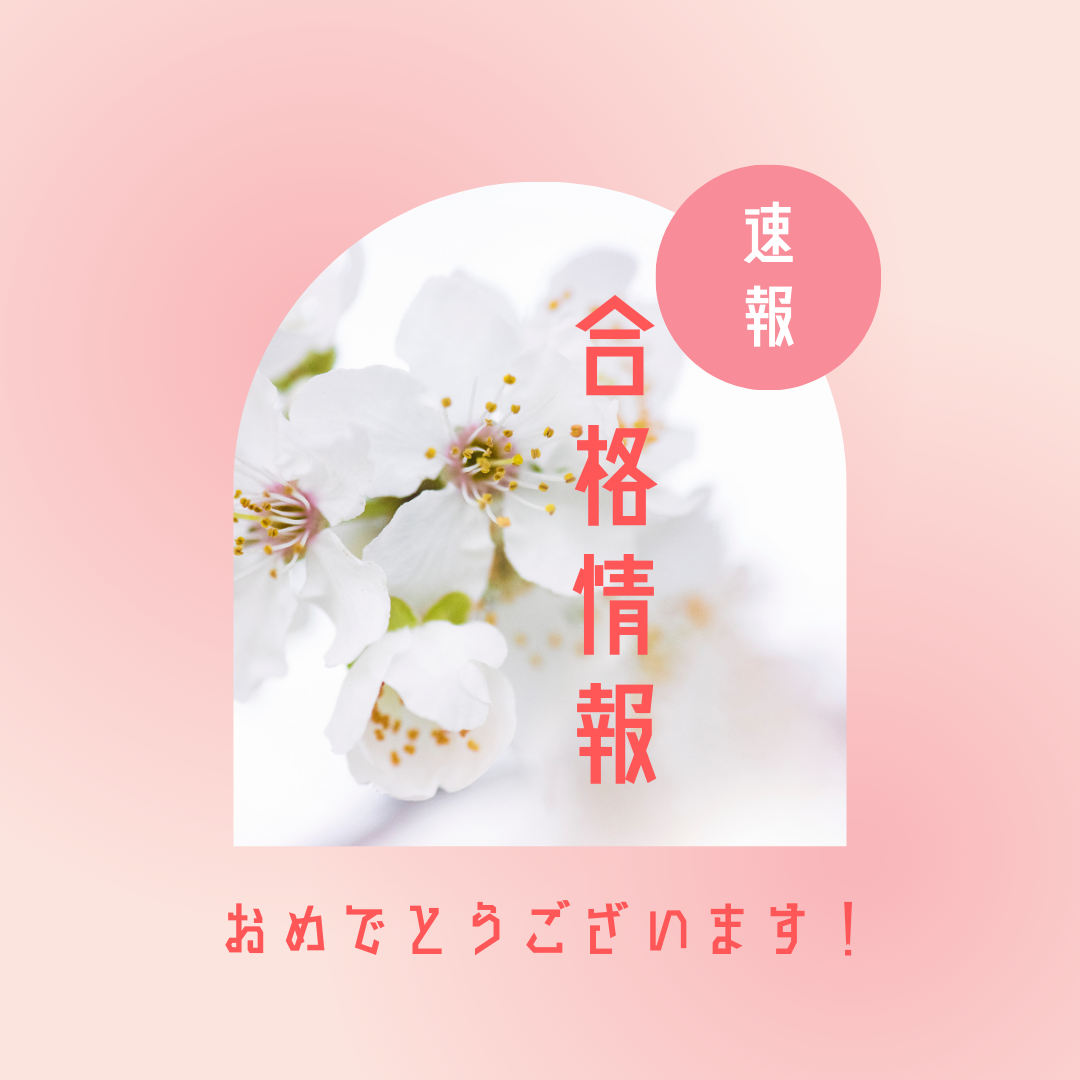 2026年合格校一覧