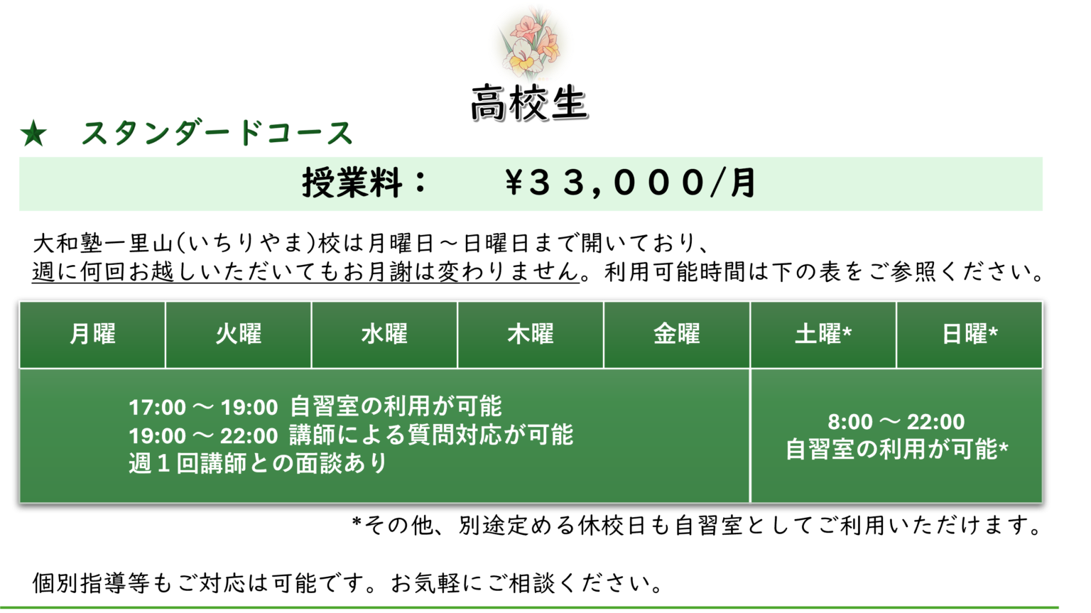 高校生全学年スタンダードコース