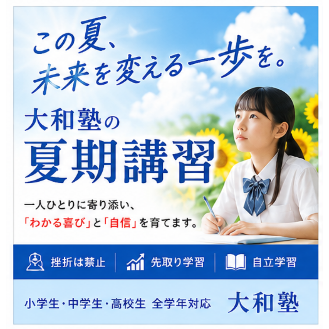 夏期講習申し込み受付中!