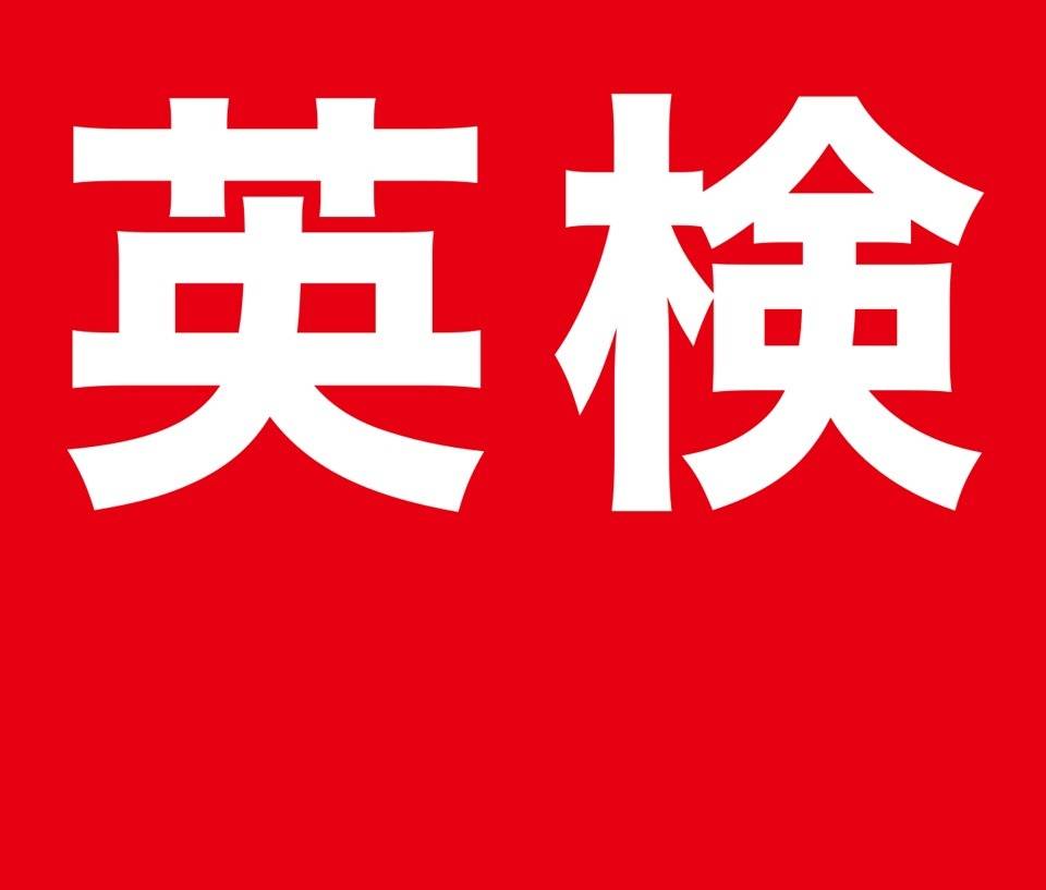 次回の英語検定について
