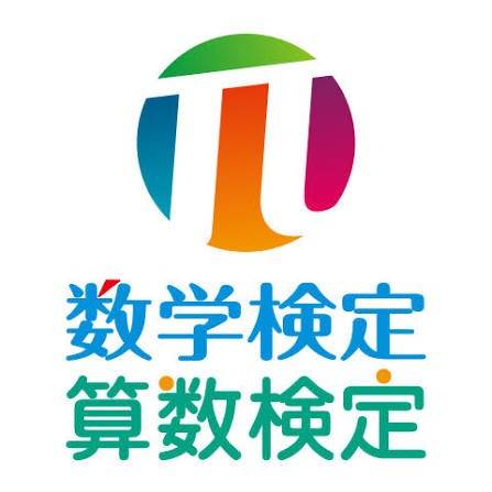 算数・数学検定について