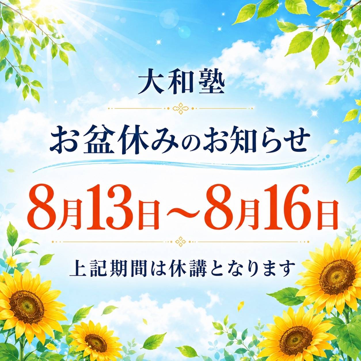 お盆休みについて