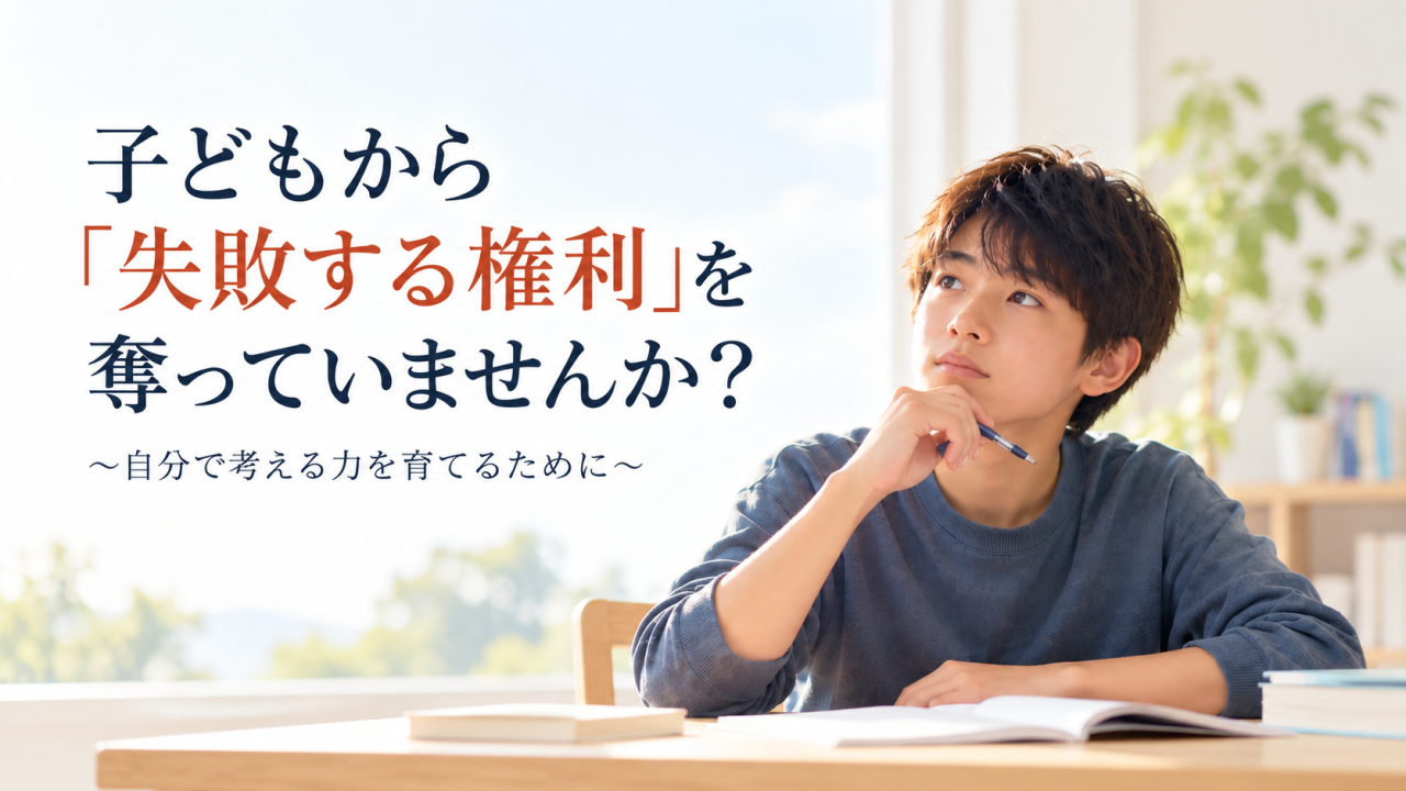 子どもから「失敗する権利」を奪っていませんか?