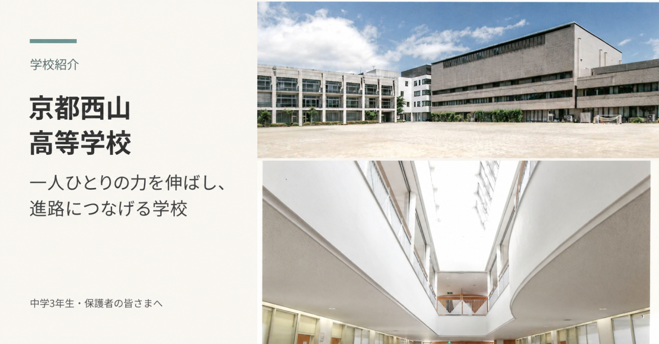 【学校紹介】京都西山高校