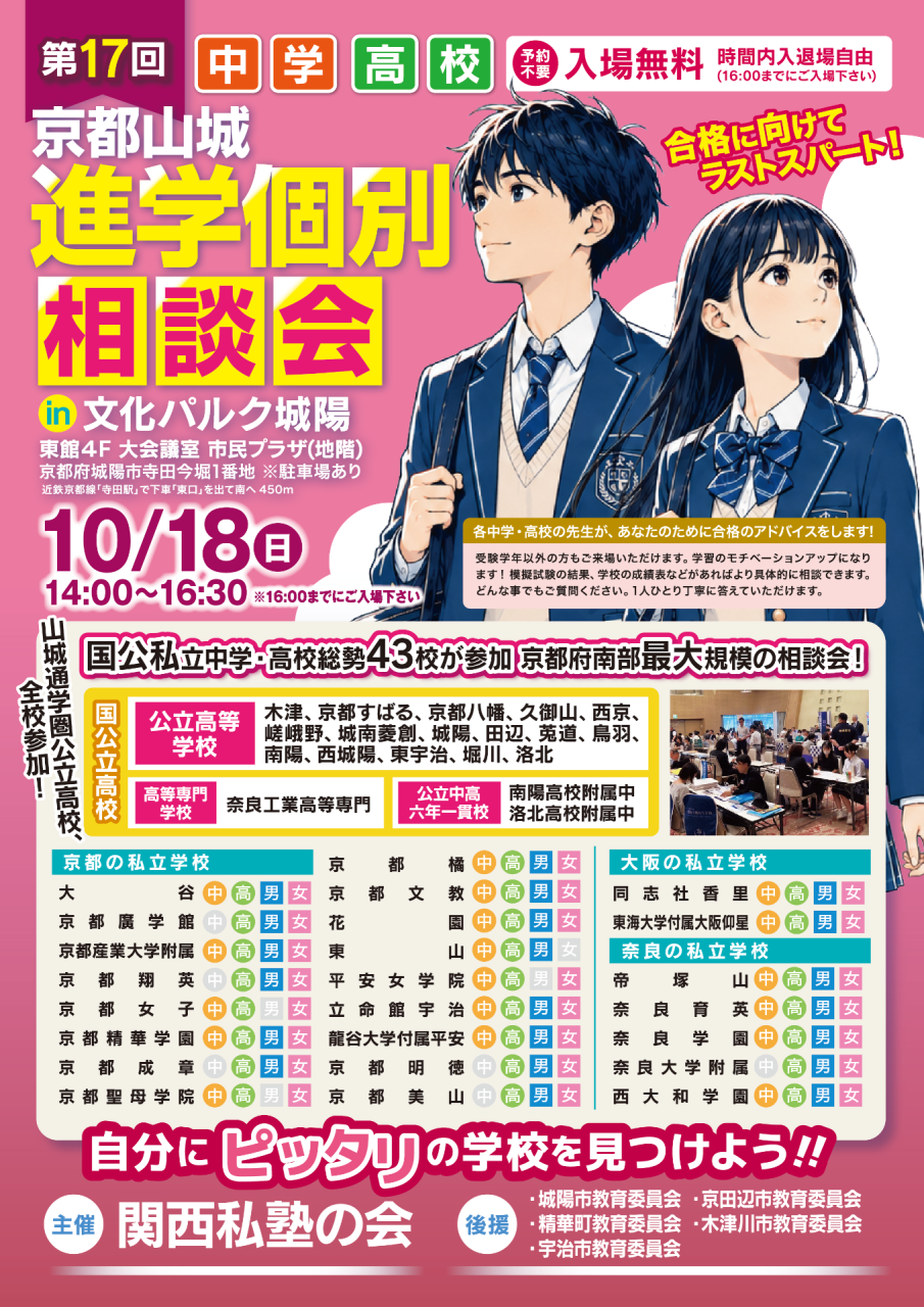 公立・私立など43校が集結!京都山城進学個別相談会