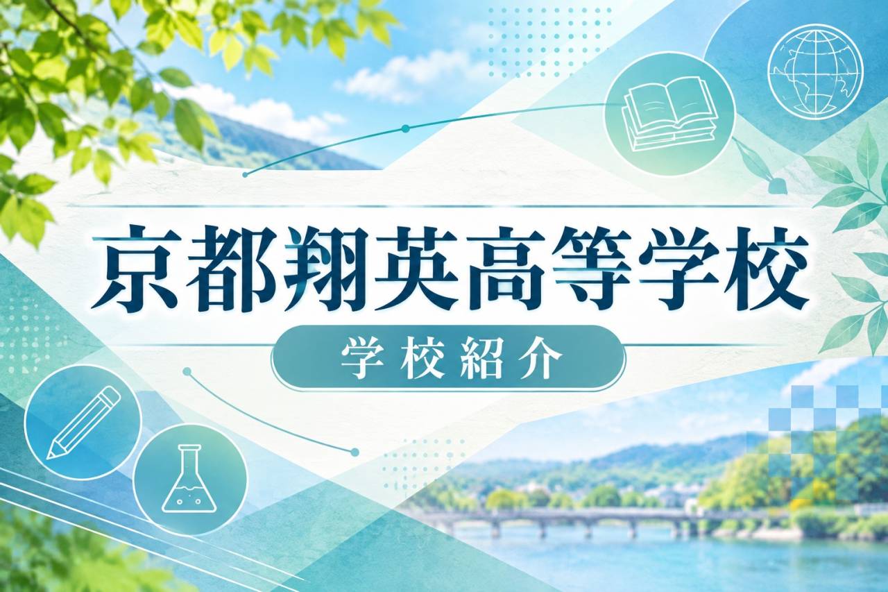 京都翔英高等学校