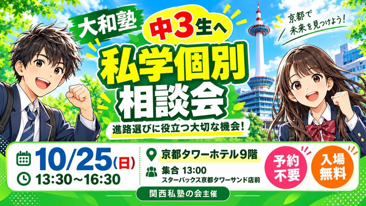 中3生 私学個別相談会